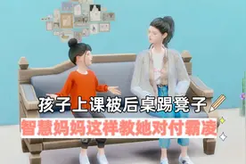 孩子上课被后桌踢凳子，智慧妈妈这样教她对付霸凌