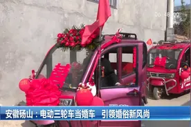 安徽砀山：环保又新鲜  电动三轮车当婚车视频封面