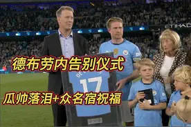 太不舍！德布劳内告别仪式，瓜迪奥拉动情落泪+长时间不停鼓掌视频封面