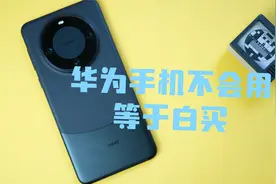 华为mate60pro，十个你必须知道的使用技巧适用所有华为手机型号视频封面