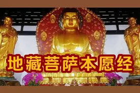 《地藏菩萨本愿经》印能法师念诵版，为家人祈福 幸福 健康 平安视频封面