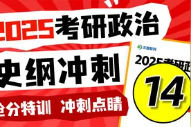 2025考研政治-史纲冲刺抢分14-文都考研视频封面
