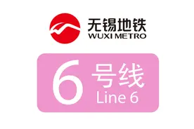无锡地铁6号线：预计2028年开通视频封面