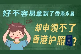 好不容易拿到了香港永居，却为何申领不了香港护照？视频封面