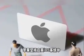 苹果与微信竟因支付问题对峙视频封面