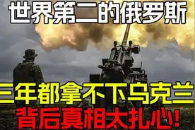为什么世界第二的俄罗斯，三年都拿不下乌克兰？背后真相太扎心！视频封面