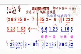 唱首情歌给草原简谱bA云飞演唱视频封面