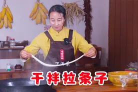 自己在家做一碗干拌拉条子，跟着春姐做，爽滑又劲道，也太简单了