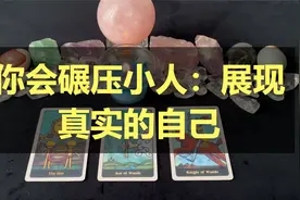 你会碾压小人：展现真实的自己视频封面