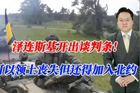 泽连斯基开出谈判条件！可以允许领土丧失，但还得加入北约视频封面