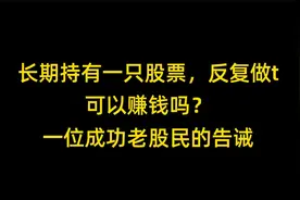 长期持有一只股票，反复做t，可以赚钱吗？一位成功老股民的告诫视频封面