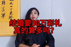 结婚，女方要30W彩礼，真的算多吗？今天咱们就来好好算算这笔账视频封面