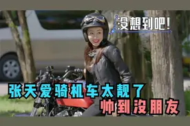 明星骑机车有多帅？张天爱骑哈雷出场惊艳众人，真是帅到没朋友视频封面