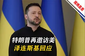 乌克兰同意停火后，特朗普一高兴称会再邀访问白宫，泽连斯基回应视频封面