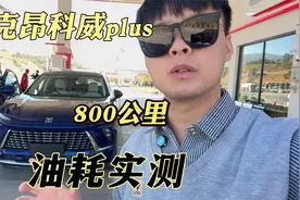 昂科威plus一箱油能跑多远？全程800多公里实测，跑完还剩260公里视频封面