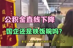 公积金直线下降90