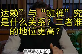 “达赖”与“班禅”究竟是什么关系？二者谁的地位更高？