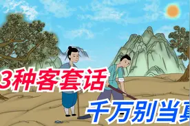 3种客套话，千万别当真，必须听懂潜台词视频封面