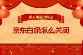 京东白条怎么关闭