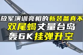 解放军演训亮相的新装备真不少，双尾蝎丈量台岛，轰6K挂弹升空视频封面