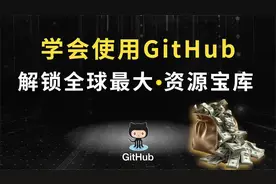 教学视频：教你使用GitHub！解锁全球最大资源宝库！
