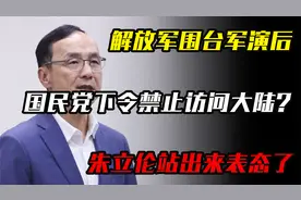 解放军围台军演后，国民党下令禁止访问大陆？朱立伦站出来表态了视频封面