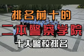 2023年十所二本警察学院，二本警官大学最好的十大警校就业率较高视频封面