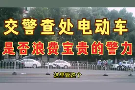 实拍交警上路查处电动车，看看实际效果如何？视频封面