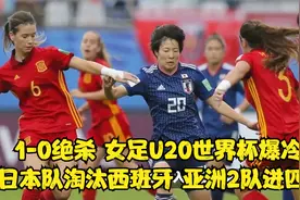 1-0绝杀！女足U20世界杯爆冷：日本队淘汰西班牙，亚洲2队进四强视频封面