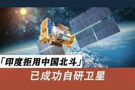 印度停止使用中国北斗，自研卫星已突破？性能超美国GPS和北斗？视频封面