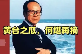 照妖镜_黄台之瓜，何堪再摘视频封面