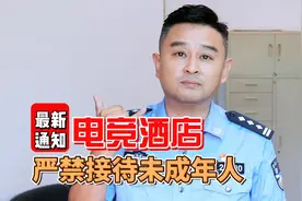 最新规定：电竞酒店严禁接待未成年人，电竞房床位不能超过6张视频封面