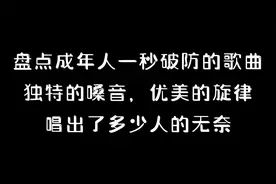 成年人一秒破防的歌曲，独特嗓音，优美旋律，唱出了多少人的无奈