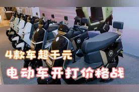 电动车开打价格战，台铃、爱玛、小牛齐降价，4款车降价都超千元视频封面
