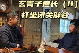 终南山玄青子道长来访，很多人热衷的打坐和辟谷，普通人能练习吗视频封面