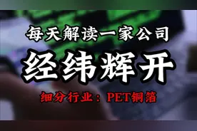 深度挖掘经纬辉开背后的逻辑视频封面