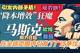 马斯克推行的“降本增效”行动，在全球范围内引发了广泛争议。视频封面