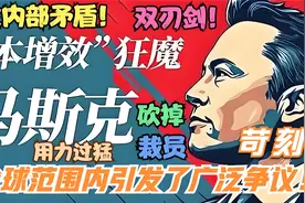 马斯克推行的“降本增效”行动，在全球范围内引发了广泛争议。视频封面