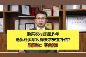 明明农村房屋不允许买卖，为什么最高法支持买方取得拆迁补偿？视频封面