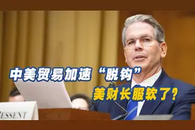 中美贸易加速脱钩，特朗普还在等中国电话？美财长已经先服软了视频封面