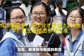 2025年高考，多少分才能考上211大学？班主任给出参考标准视频封面