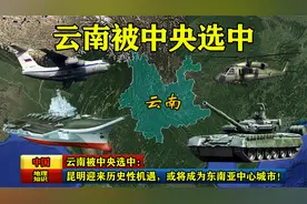 云南被中央选中：昆明迎来历史性机遇，或将成为东南亚中心城市！视频封面