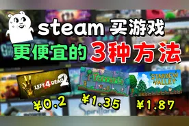 这样买steam游戏最便宜！看完绝对不后悔！视频封面