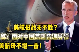 美航母战无不胜？美媒：面对中国高超音速导弹，美航母不堪一击！视频封面