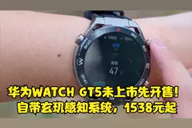 华为WATCH GT5未上市先开售！自带玄玑感知系统，1538元起