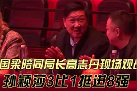 刘国梁陪同局长高志丹现场观战，孙颖莎强势挺进八强 ！大排面！视频封面