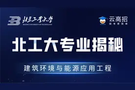 北京工业大学2024年专业揭秘-建筑环境与能源应用工程视频封面