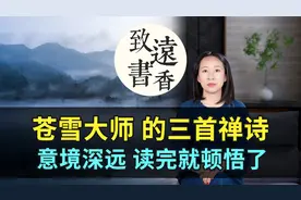 苍雪大师三首禅诗，恬淡闲适、意境深远！读完你就顿悟了视频封面