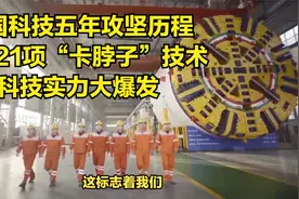 中国科技五年攻坚历程，攻克21项“卡脖子”技术，科技实力大爆发视频封面