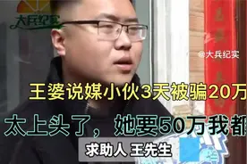 王婆说媒小伙3天被骗20万，“太上头了”她要50万我都给！视频封面